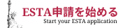 エスタの申請を開始