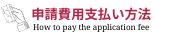 お支払方法