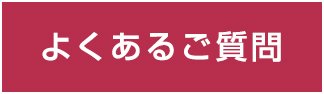 エスタよくあるご質問