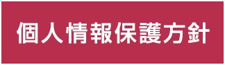 個人情報保護方針