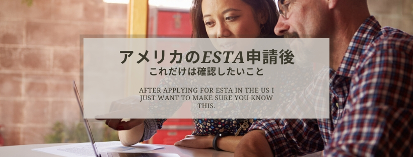アメリカのESTA申請後にこれだけは確認したいこと