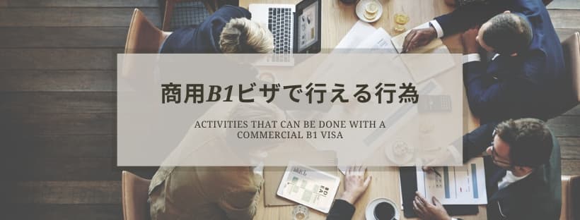 B1商用査証ビザで行える行為