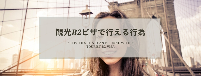 B2観光ビザ（査証）で行える行為