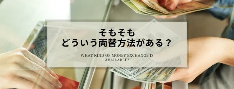 そもそもどういう両替方法がある？
