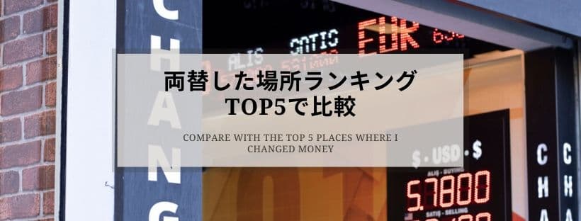 両替した場所ランキングTOP5で比較