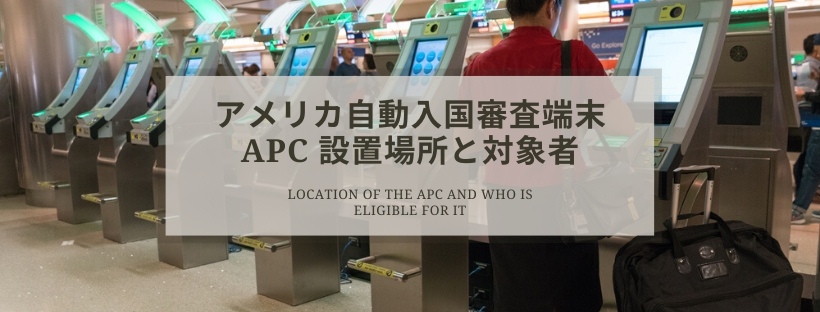 >アメリカ自動入国審査端末APC 設置場所と対象者のご案内