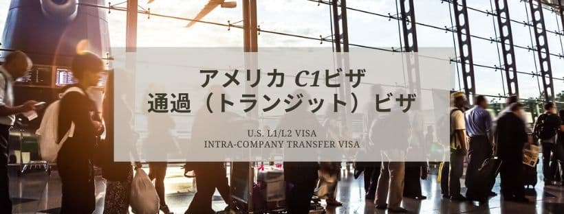 通過（トランジット）C1ビザの取得方法を解説