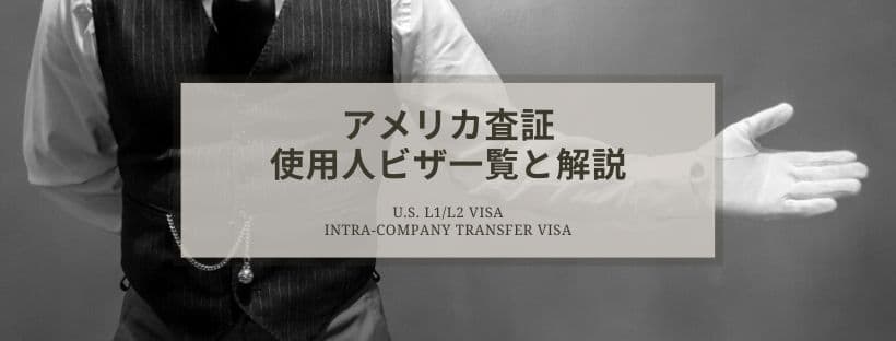 わかりやすい使用人ビザの解説