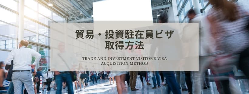 貿易駐在員／投資駐在員ビザの取得方法