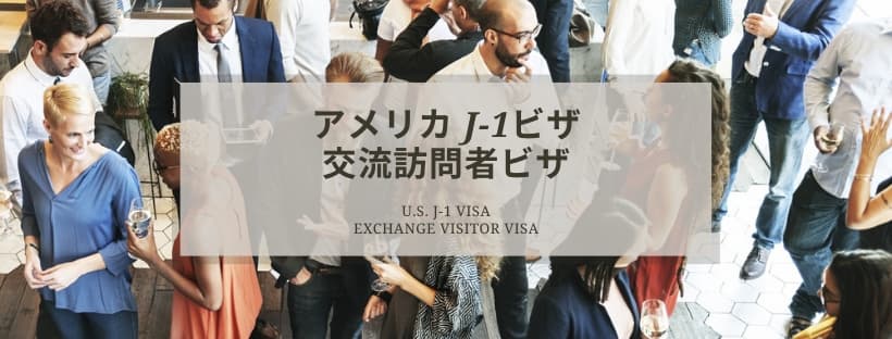 交流訪問者ビザ（J-1ビザ）について