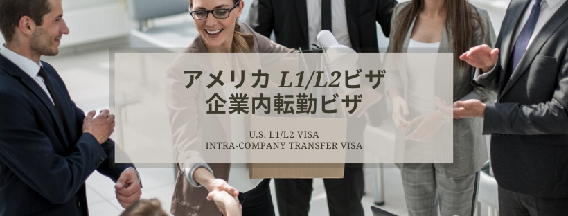 同系列企業内転勤者（L1～L2ビザ）について