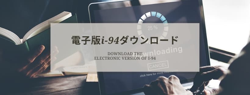 i-94 出入国カード