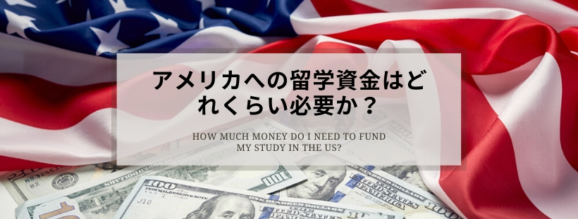 【特集】アメリカへ留学したい！アメリカの学生ビザの準備方法