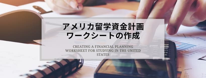 アメリカ留学資金計画ワークシートの作成