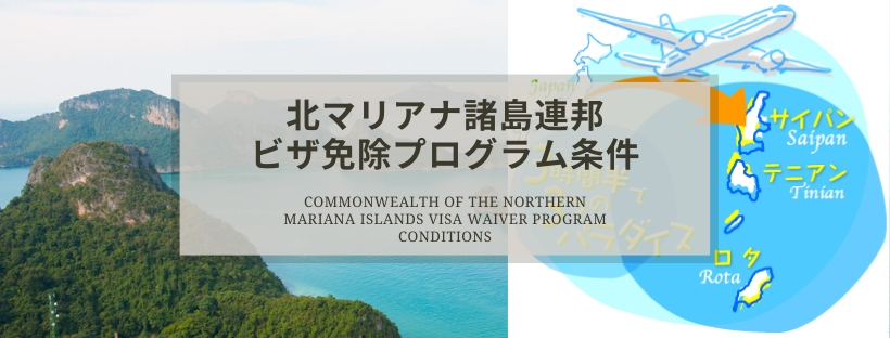 北マリアナ諸島連邦ビザ免除プログラム条件
