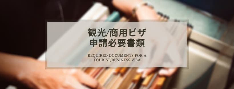 観光/商用ビザ申請必要書類