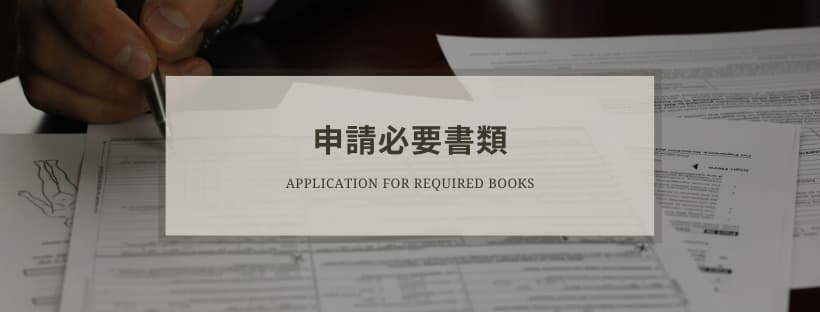 申請の際に必要な書類
