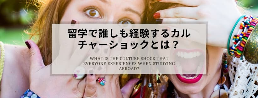 留学で誰しも経験するカルチャーショックとは？