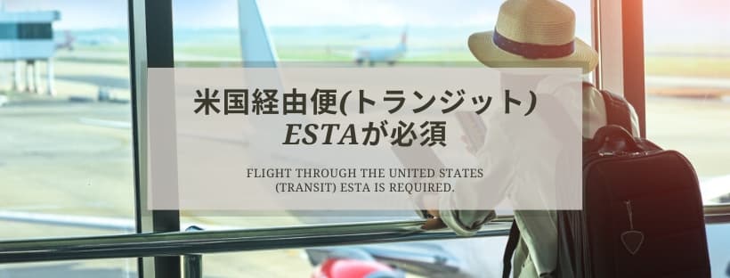 アメリカでの乗り継ぎ(トランジット)もESTAが必須です！