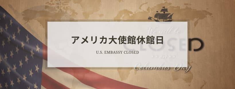 日本のアメリカ大使館一覧