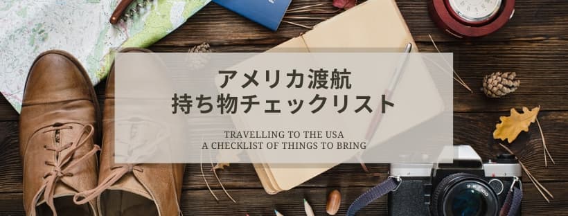 旅行持ち物チェックリスト