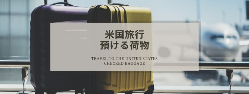米国渡航預ける荷物