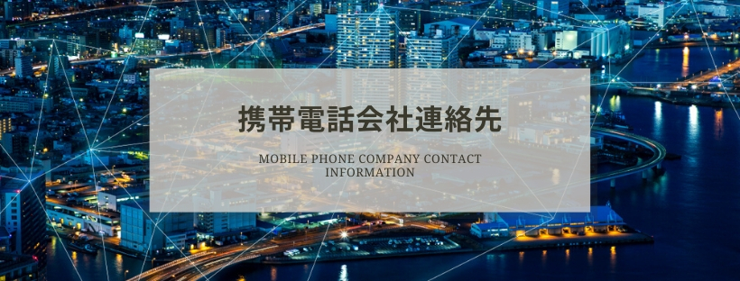携帯電話会社連絡先