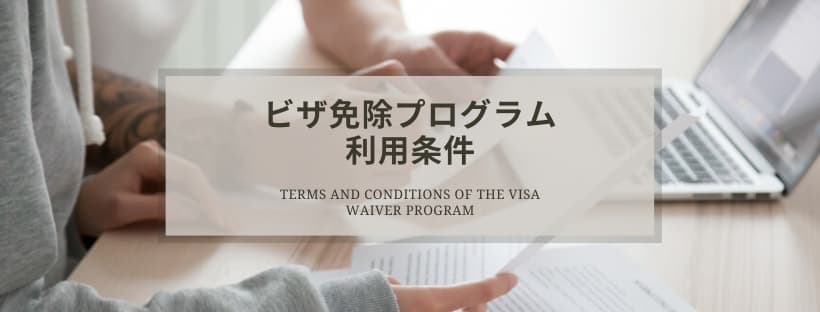 ビザ免除プログラムの利用条件