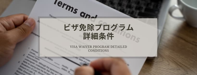 ビザ免除プログラム詳細条件