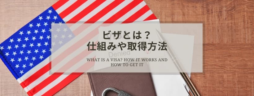 貿易駐在員／投資駐在員ビザの取得方法