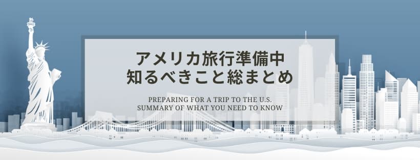 【米国】アメリカ旅行準備中知るべきこと総まとめ