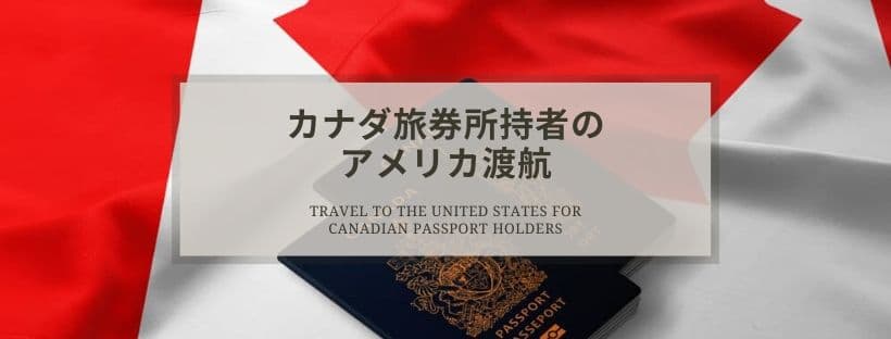 カナダ旅券所持者のアメリカ渡航について