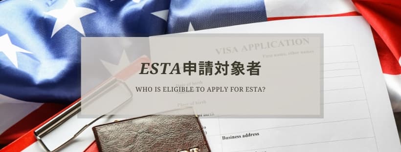>ESTA申請対象者