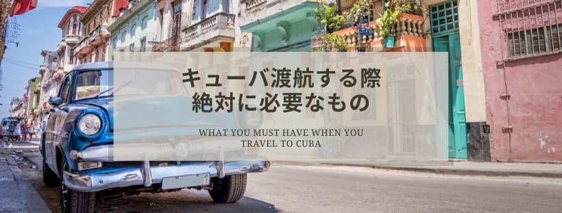 >キューバ渡航する際に絶対に必要なもの