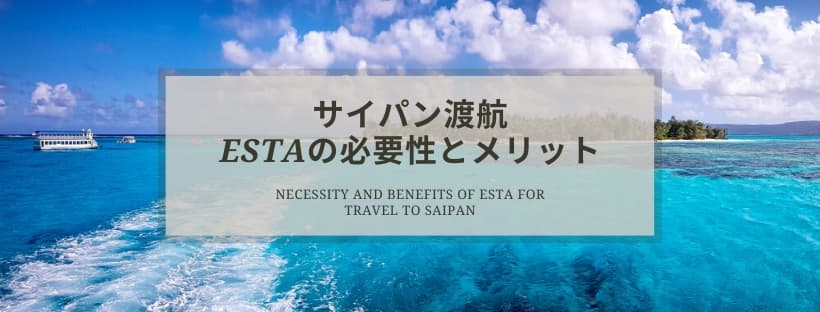 >サイパン渡航にESTAは必要か解説