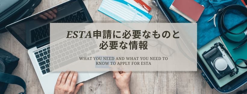 ESTA申請の際に必要なものと必要な情報一覧
