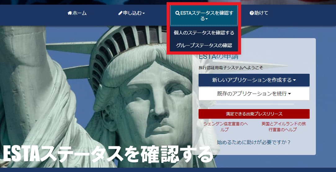 「ESTAステータスの確認する」