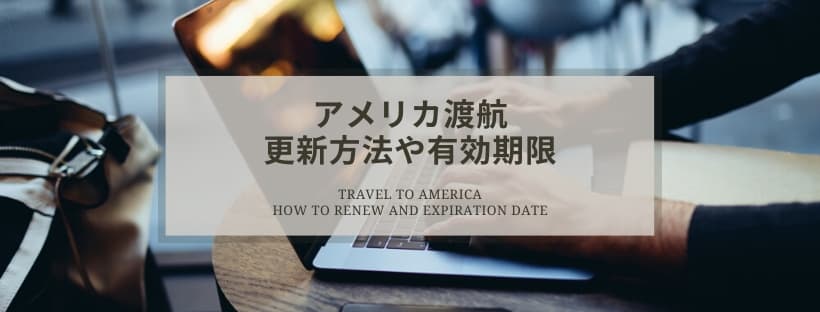 ESTAの有効期限はいつまで？人によって異なる？