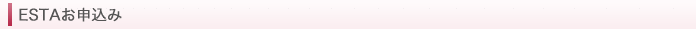 ESTA(エスタ)日本語申請お申込み