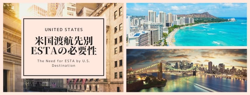 米国渡航先エリア別ESTAの必要性