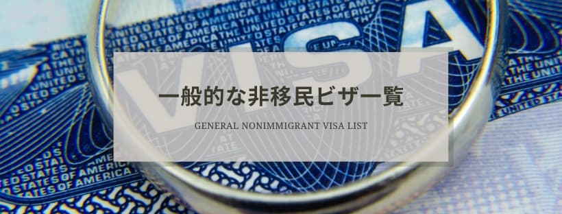 一般的な非移民ビザ一覧