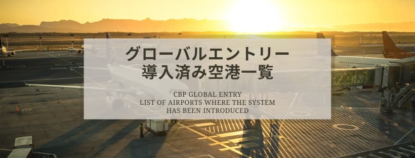 グローバルエントリーが導入されている空港一覧