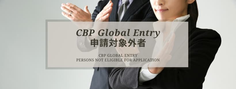 Global Entry申請対象外となる方