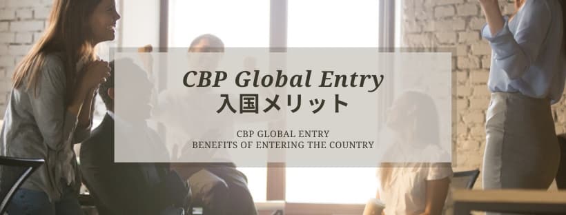 Global Entryでの入国のメリット