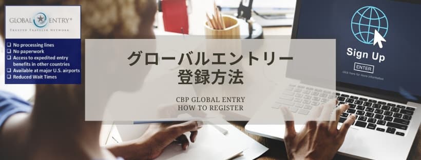 グローバルエントリーの登録方法