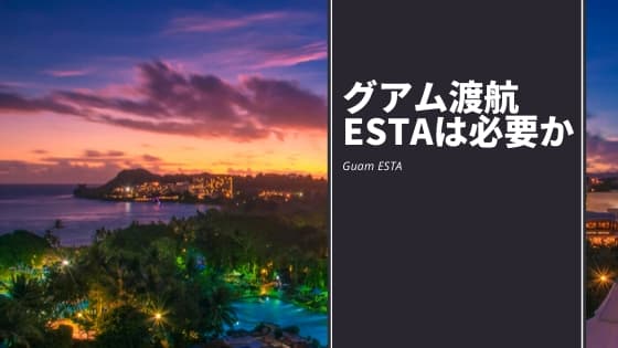 グアム渡航にESTAは必要か
