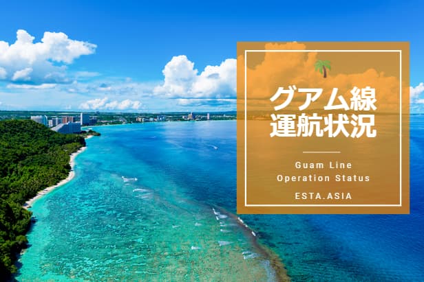 グアム線運行情報