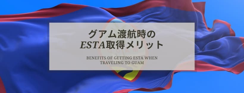 グアム渡航時のESTA（エスタ）取得メリット