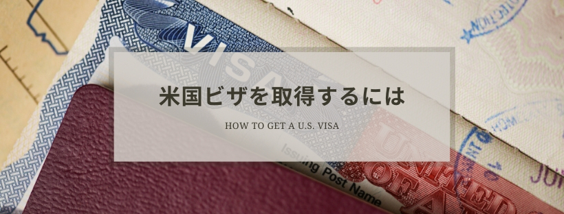 米国ビザ査証の種類と概要