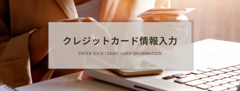 クレジットカード情報の入力